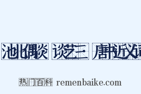 池北偶谈·谈艺三·唐书近义词是什么意思的图片